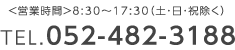<営業時間>8:30~17:30(土・日・祝除く)TEL.052-482-3188