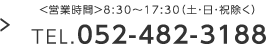 <営業時間>8:30~17:30(土・日・祝除く)TEL.052-482-3188