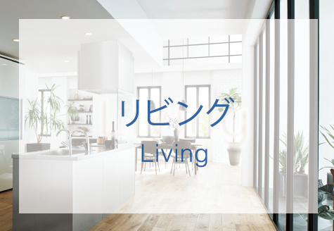 リビング Living