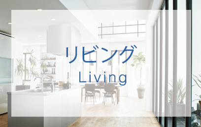 リビング Living