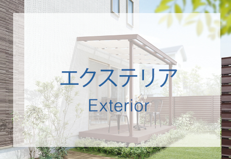 エクステリア Exterior