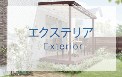 エクステリア Exterior