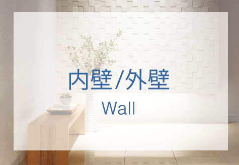 内壁/外壁 Wall