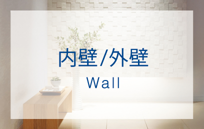 内壁/外壁 Wall