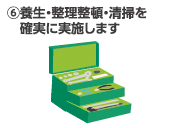 ⑥養生・整理整頓・清掃を確実に実施します