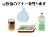 ⑩飲食のマナー