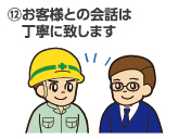 ⑫お客様との会話は丁寧に致します