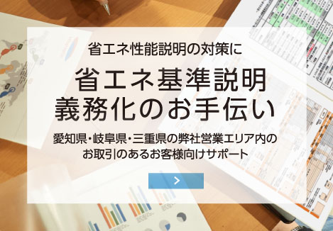 省エネ基準説明 義務化のお手伝い