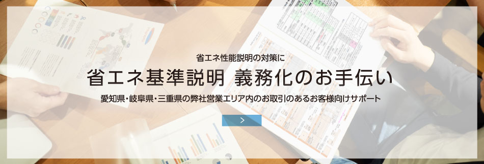 省エネ基準説明 義務化のお手伝い