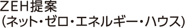 ZEH提案（ネット・ゼロ・エネルギー・ハウス）