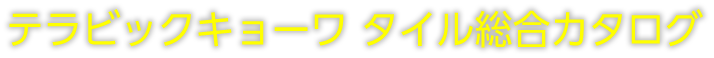 テラビックキョーワ総合カタログ