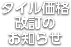 タイル価格改訂のお知らせ