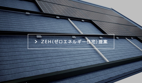 ZEH（ゼロエネルギー住宅）提案